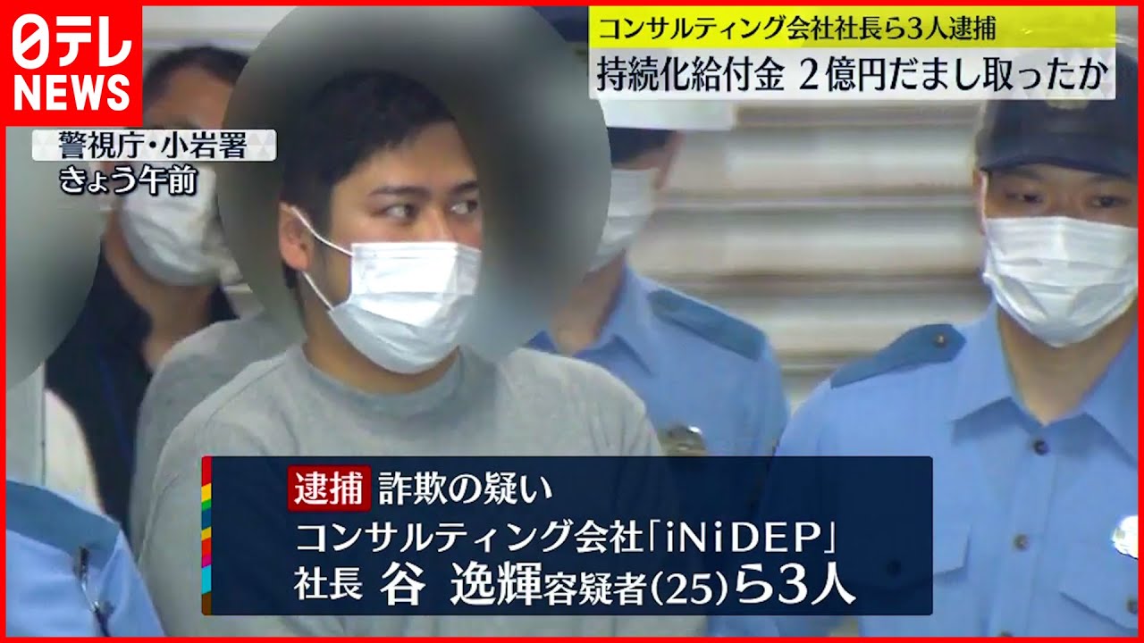 【社長ら3人逮捕】持続化給付金2億円だまし取ったか