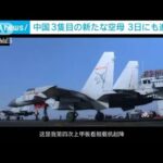 中国軍3隻目の空母が進水か　カタパルト搭載艦(2022年6月1日)