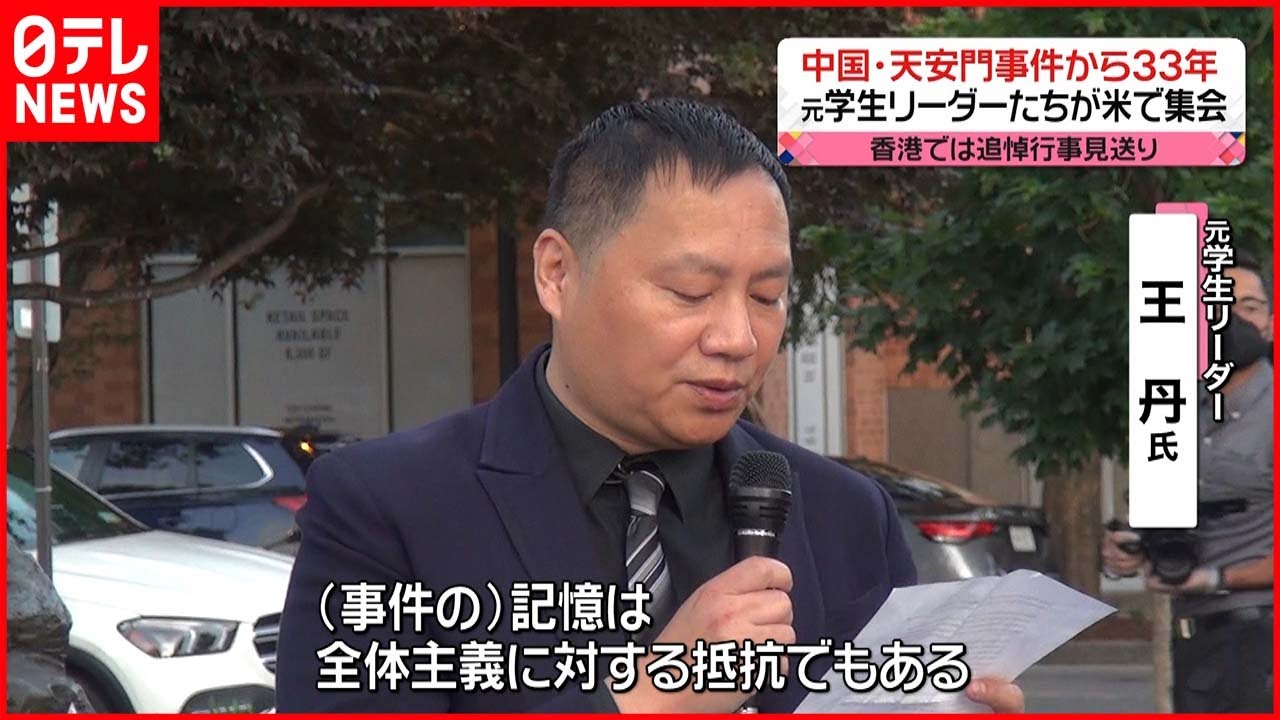 【中国】天安門事件から33年　元学生リーダーらアメリカで集会