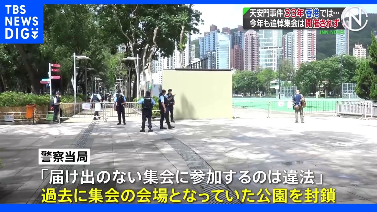 天安門事件から33年、香港では今年も追悼集会は開催されず&nbsp;台湾では人権団体などが追悼集会｜TBS&nbsp;NEWS&nbsp;DIG