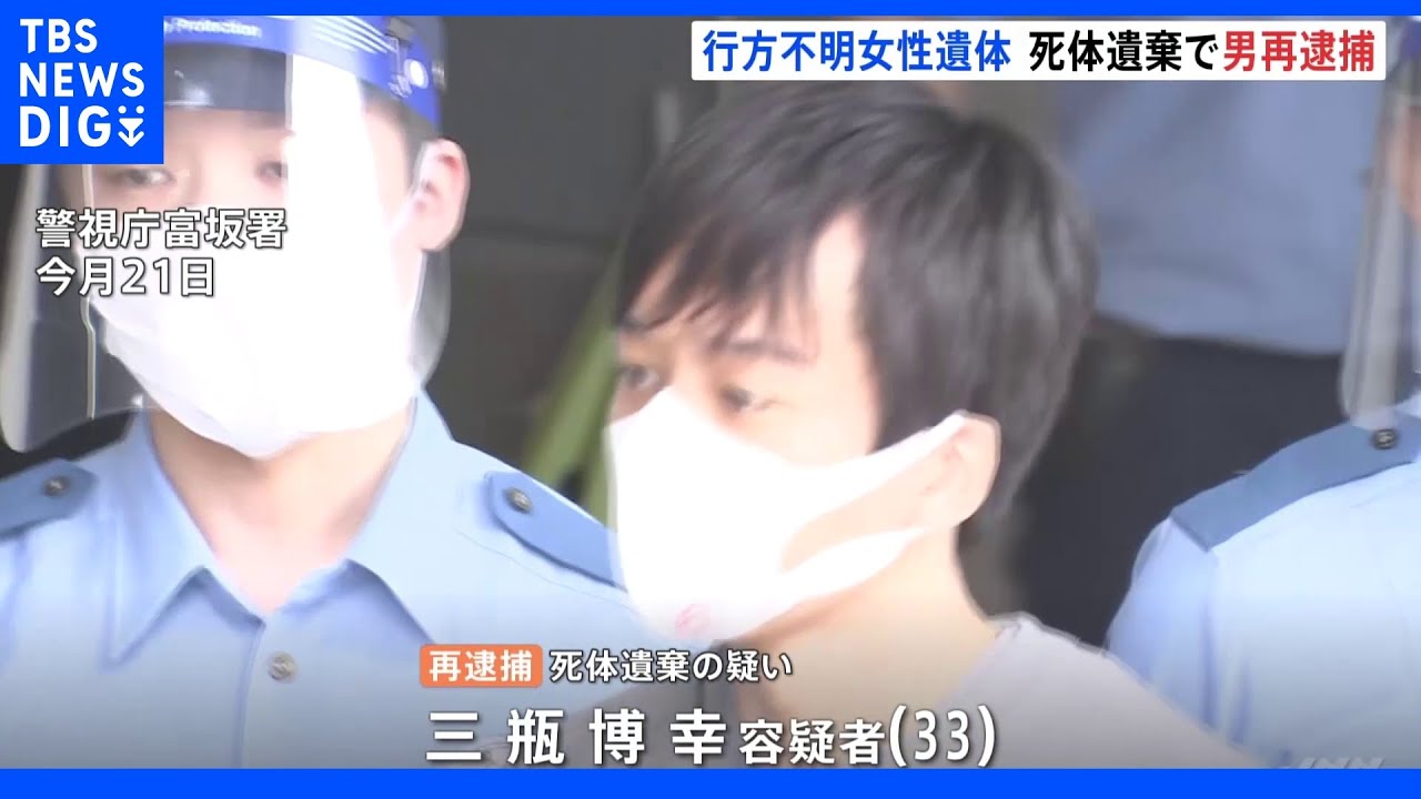 三瓶博幸容疑者(33)を死体遺棄の疑いで再逮捕 茨城・女性遺体発見 |TBS NEWS DIG