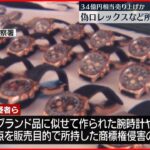 【男女3人逮捕】ニセロレックスなど所持…34億円相当を売り上げか