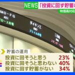 岸田政権の看板政策も…「投資に回す貯蓄ない」34% JNN世論調査｜TBS NEWS DIG