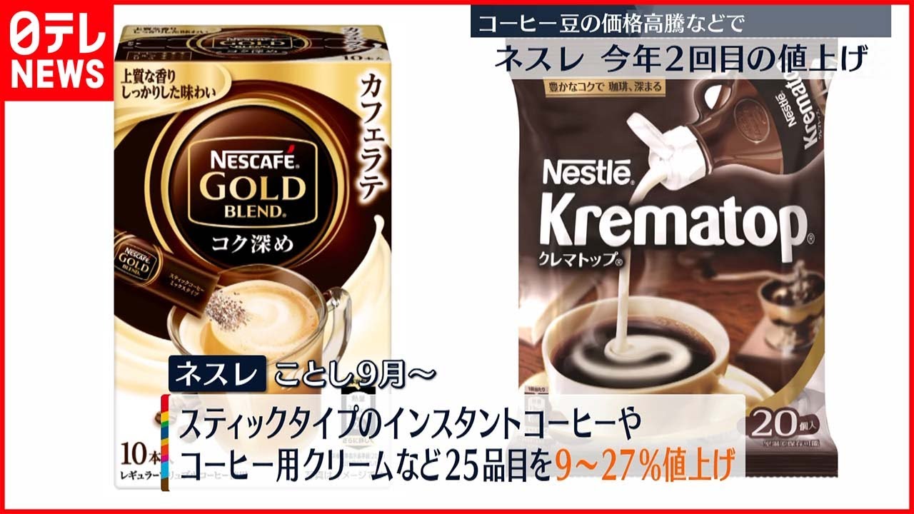 【ネスレ】スティックタイプコーヒーなど 34品目値上げ 今年2回目