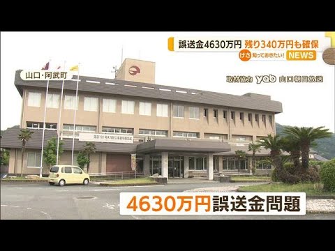 残りの340万円も確保・・・山口・阿武町4630万円誤送金(2022年6月21日)