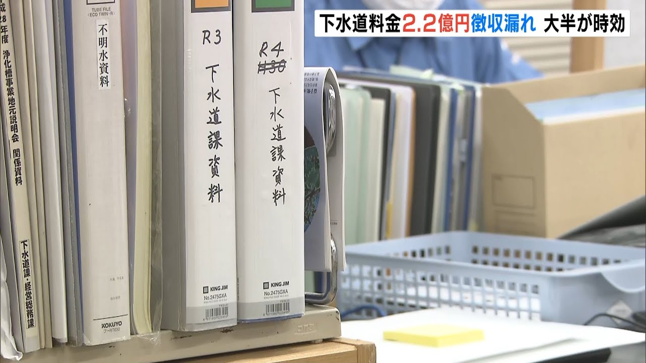 「下水道料金がかかってない…」34年間で2億2330万円の「徴収漏れ」発覚…大半が時効（2022年6月10日）