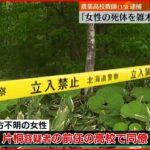 【35歳男逮捕】死体遺棄の疑い「女性の死体を雑木林に埋めた」北海道・帯広市