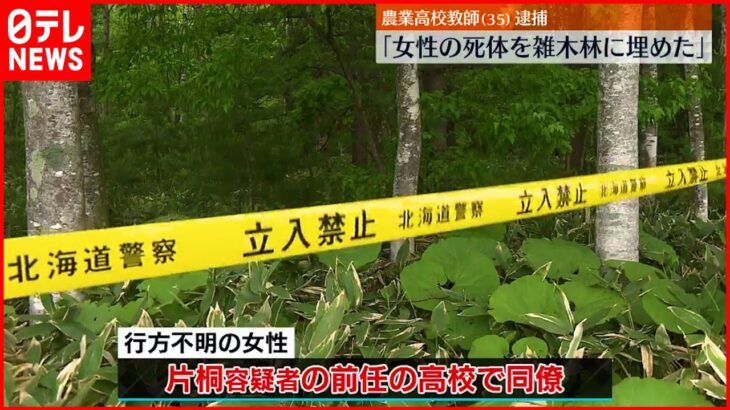 【35歳男逮捕】死体遺棄の疑い「女性の死体を雑木林に埋めた」北海道・帯広市