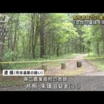 「女性の遺体を埋めた」35歳高校教師逮捕　北海道(2022年6月2日)