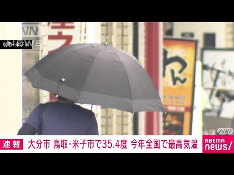 【速報】大分で35.4℃観測　今年全国で最も高い気温(2022年6月23日)