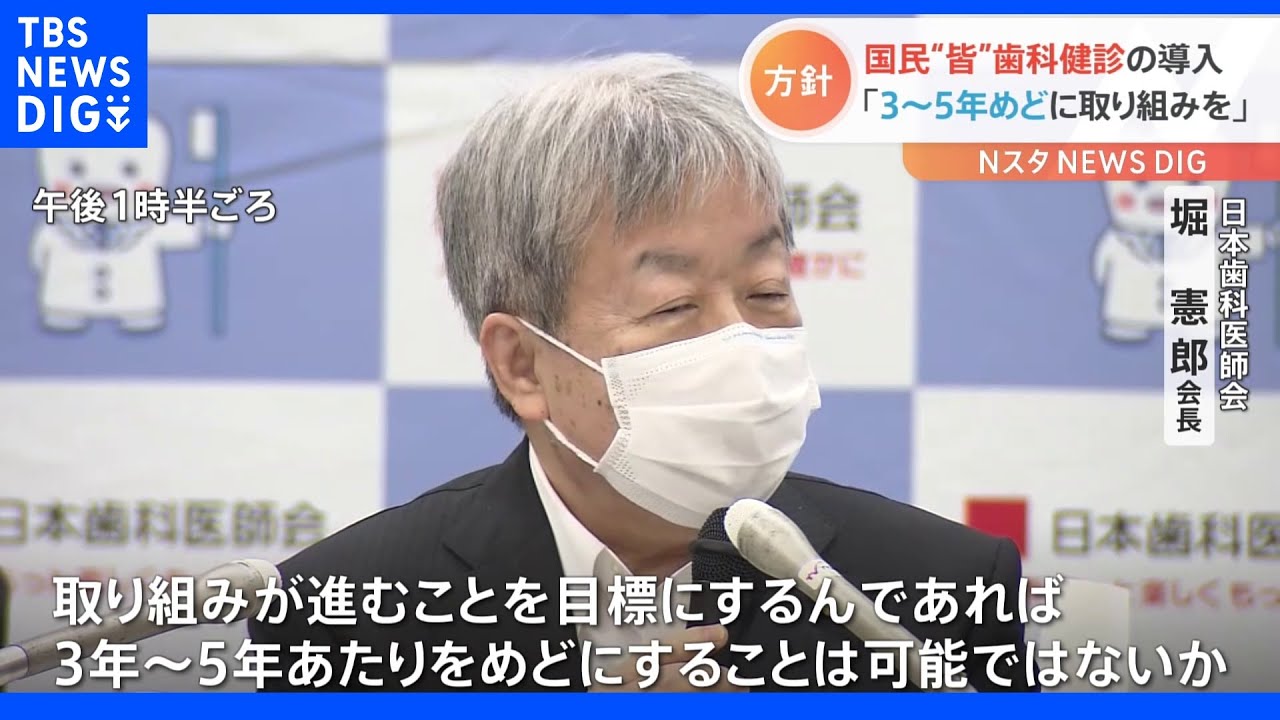 「国民皆歯科健診は3～5年めどに」日本歯科医師会長&nbsp;政府の“義務化”検討で｜TBS&nbsp;NEWS&nbsp;DIG