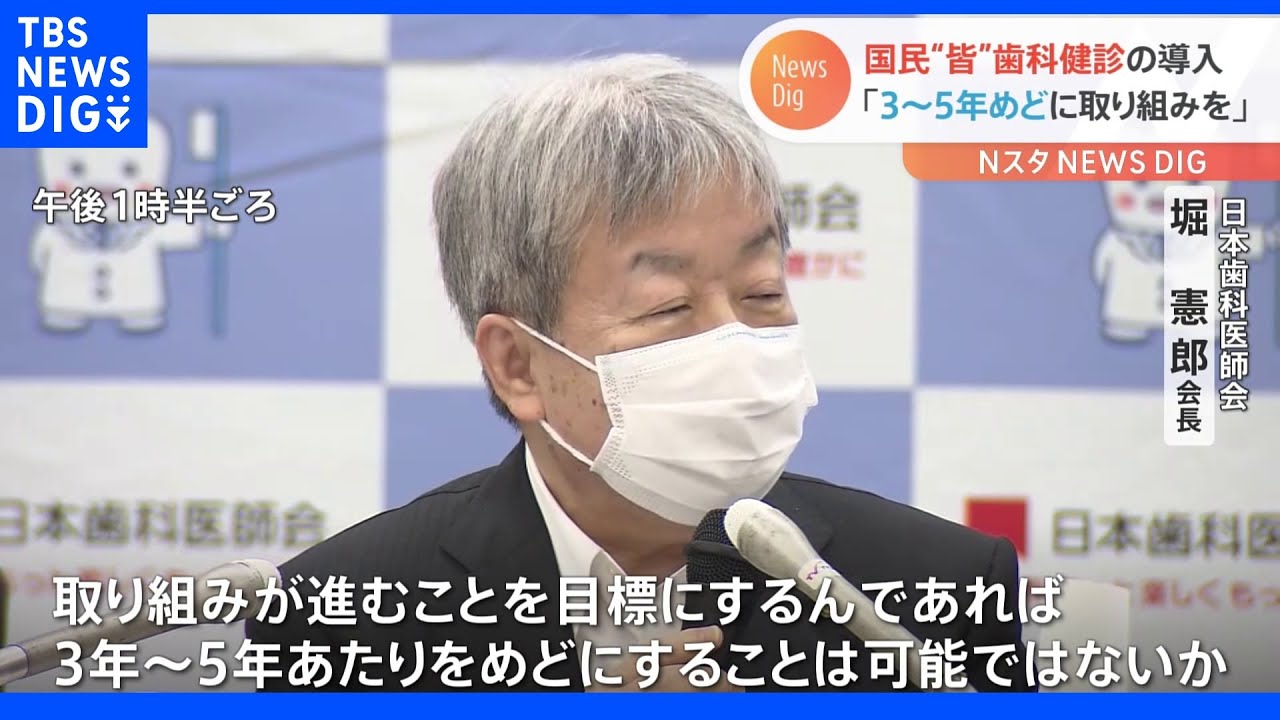 「国民皆歯科健診は3~5年めどに」日本歯科医師会長 政府の“義務化”検討で|TBS NEWS DIG