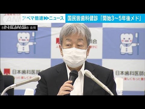 国民皆歯科健診の開始時期　「3年から5年後がめど」日本歯科医師会会長(2022年6月9日)