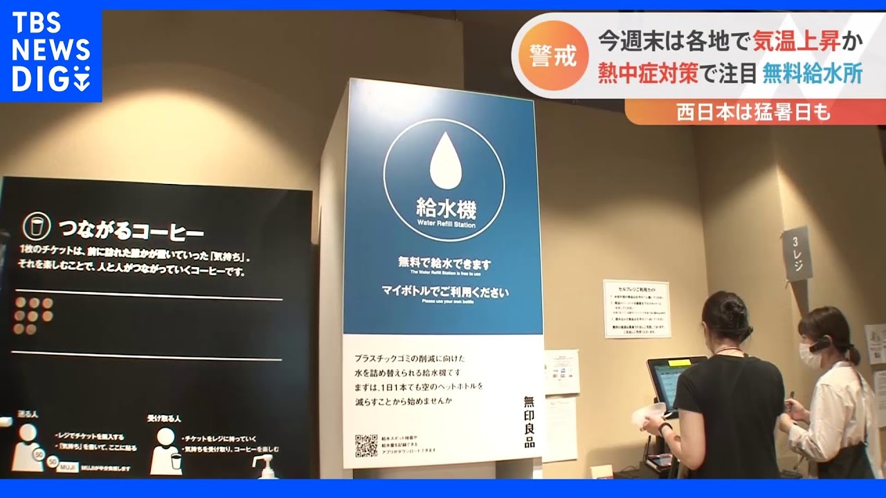 今週末は暑い！各地で35度予想も&nbsp;熱中症対策としていま注目の「無料給水所」&nbsp;何も注文せず給水のみでもOKの飲食店も｜TBS&nbsp;NEWS&nbsp;DIG