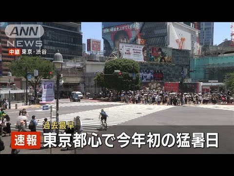 【速報】東京都心35℃に到達　今年初の猛暑日　過去最早(2022年6月25日)