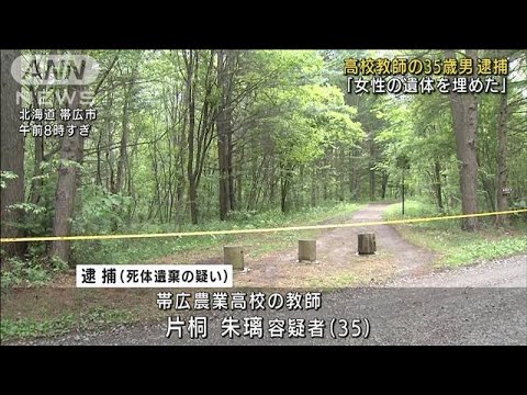 「女性の遺体を埋めた」35歳高校教師逮捕　北海道(2022年6月2日)