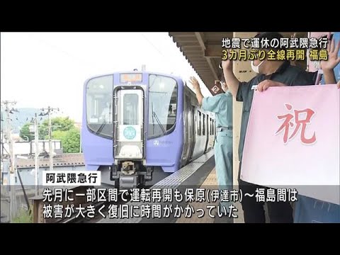 福島　阿武隈急行3カ月ぶり全線再開　震度6強で被災(2022年6月27日)