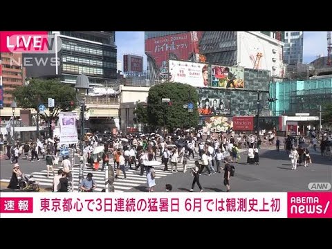 【速報】東京都心で3日連続の猛暑日　6月としては観測史上初(2022年6月27日)