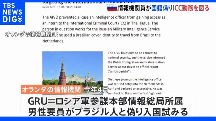 ロシア情報機関の36歳要員 ウクライナ戦争犯罪捜査の「国際刑事裁判所」で勤務画策 機密情報入手など目的か｜TBS NEWS DIG