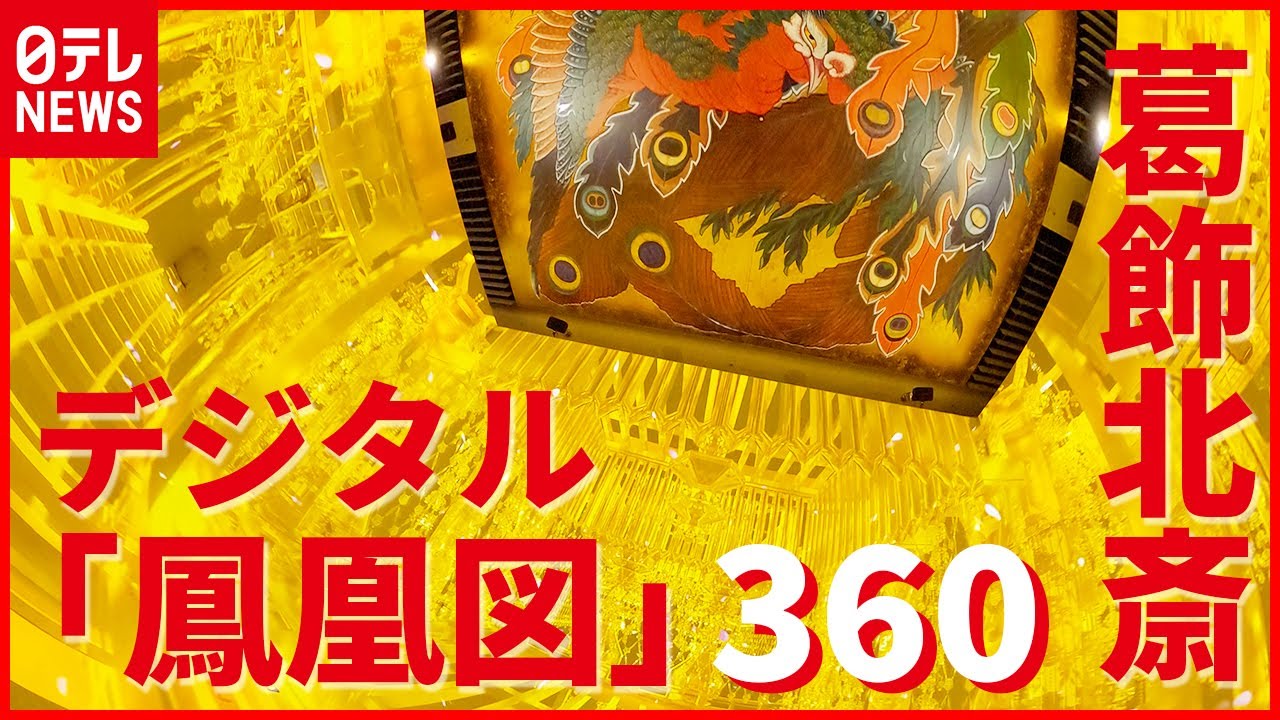【360度】300億画素で再現　葛飾北斎の巨大天井画「鳳凰図」