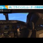 36万円でパイロット気分　JALシミュレーター体験販売(2022年6月1日)
