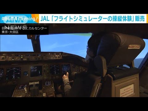 36万円でパイロット気分　JALシミュレーター体験販売(2022年6月1日)