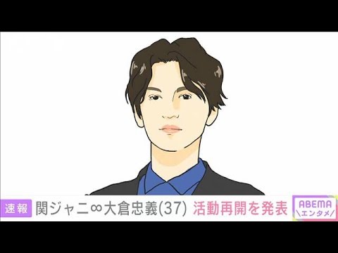 関ジャニ∞大倉忠義さん（37） 活動再開を発表(2022年6月17日)