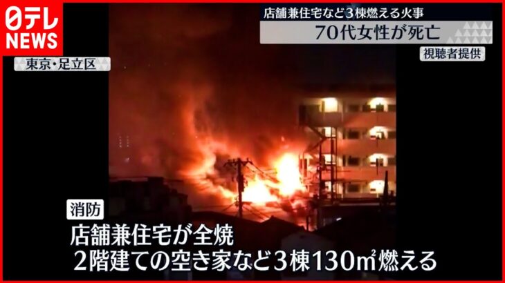 【火事】店舗兼住宅など3棟燃える　70代女性死亡　東京・足立区