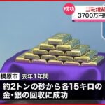 【ごみ焼却施設】3700万円相当の金銀回収 神奈川・相模原市
