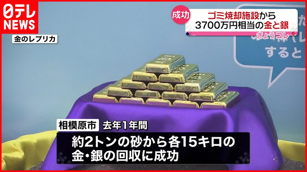 【ごみ焼却施設】3700万円相当の金銀回収 神奈川・相模原市