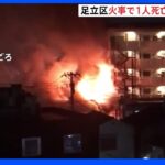 店舗兼住宅など3棟が焼ける火事…女性が死亡　79歳の住人か　東京・足立区｜TBS NEWS DIG