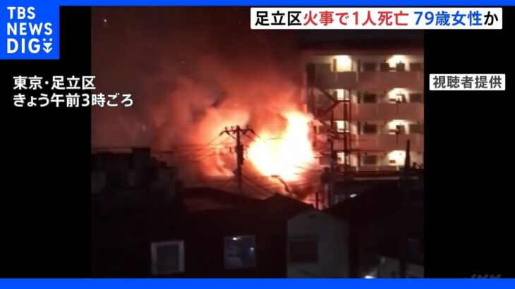 店舗兼住宅など3棟が焼ける火事…女性が死亡　79歳の住人か　東京・足立区｜TBS NEWS DIG