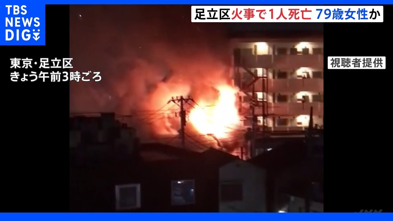 店舗兼住宅など3棟が焼ける火事…女性が死亡　79歳の住人か　東京・足立区｜TBS&nbsp;NEWS&nbsp;DIG