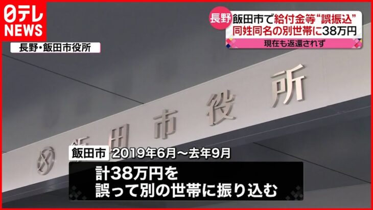 【誤振り込み】児童手当と臨時給付金計38万円…返還されず 長野・飯田市