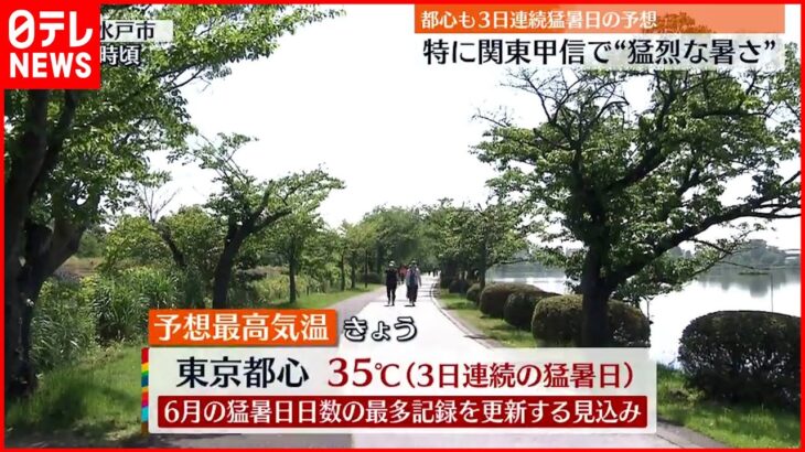 【猛暑】関東で38度超えも 千葉県に熱中症警戒アラート