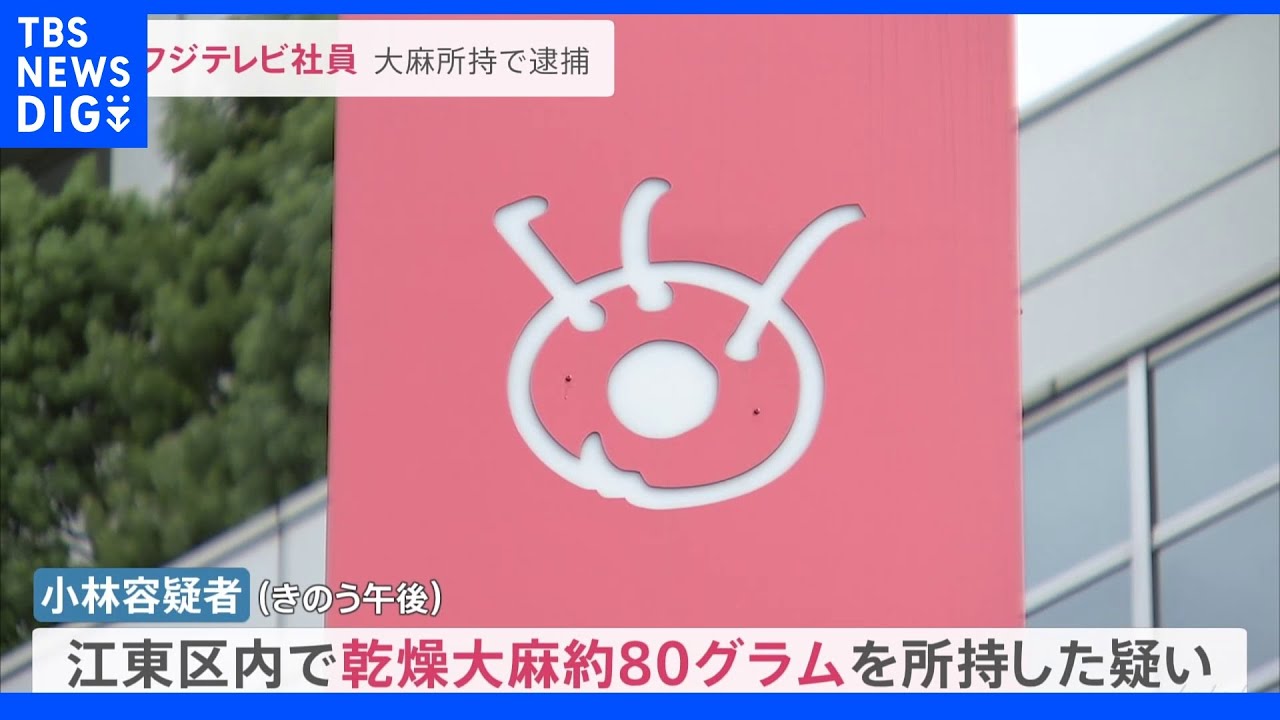 フジテレビ社員の男（38）を逮捕&nbsp;“乾燥大麻”約80グラム所持の疑い「近く退職する予定でしたが、厳正に対処」｜TBS&nbsp;NEWS&nbsp;DIG