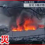 【火事】町田市で住宅3棟燃える　80代男性、頭などに軽いケガ