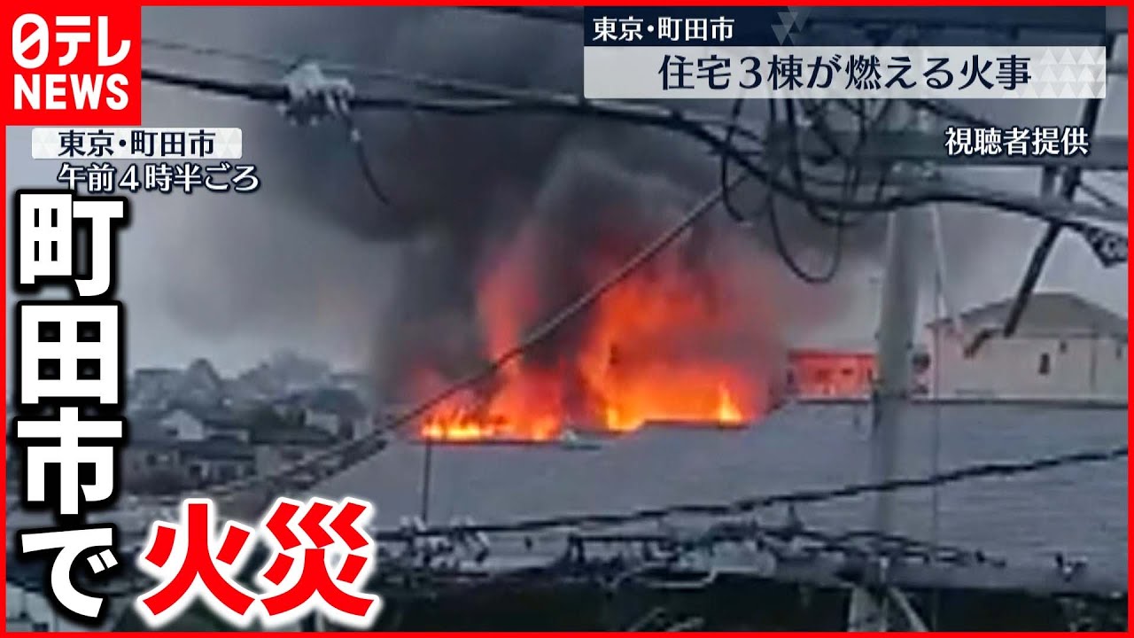 【火事】町田市で住宅3棟燃える　80代男性、頭などに軽いケガ