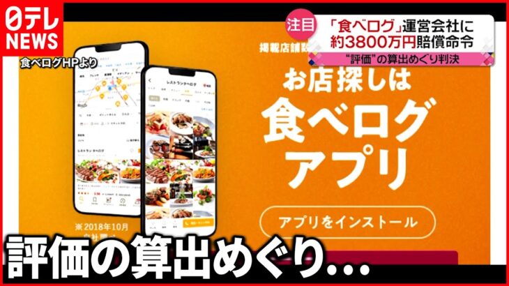 【食べログ】約3800万円賠償命令 “評価”の算出巡り