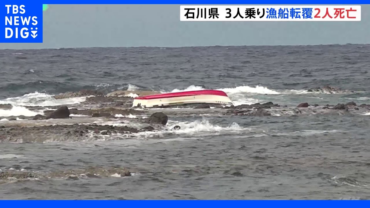 兄弟3人が乗る漁船が転覆　80代男性2人死亡　70代男性は自力で避難　石川｜TBS&nbsp;NEWS&nbsp;DIG
