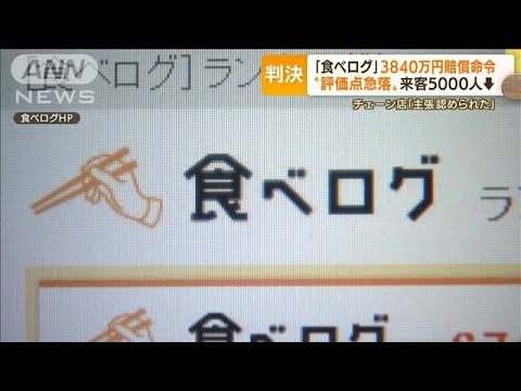 「食べログ」に3840万円賠償命令　“評価点急落”で客5000人減・・・“同様の裁判”続くか(2022年6月17日)