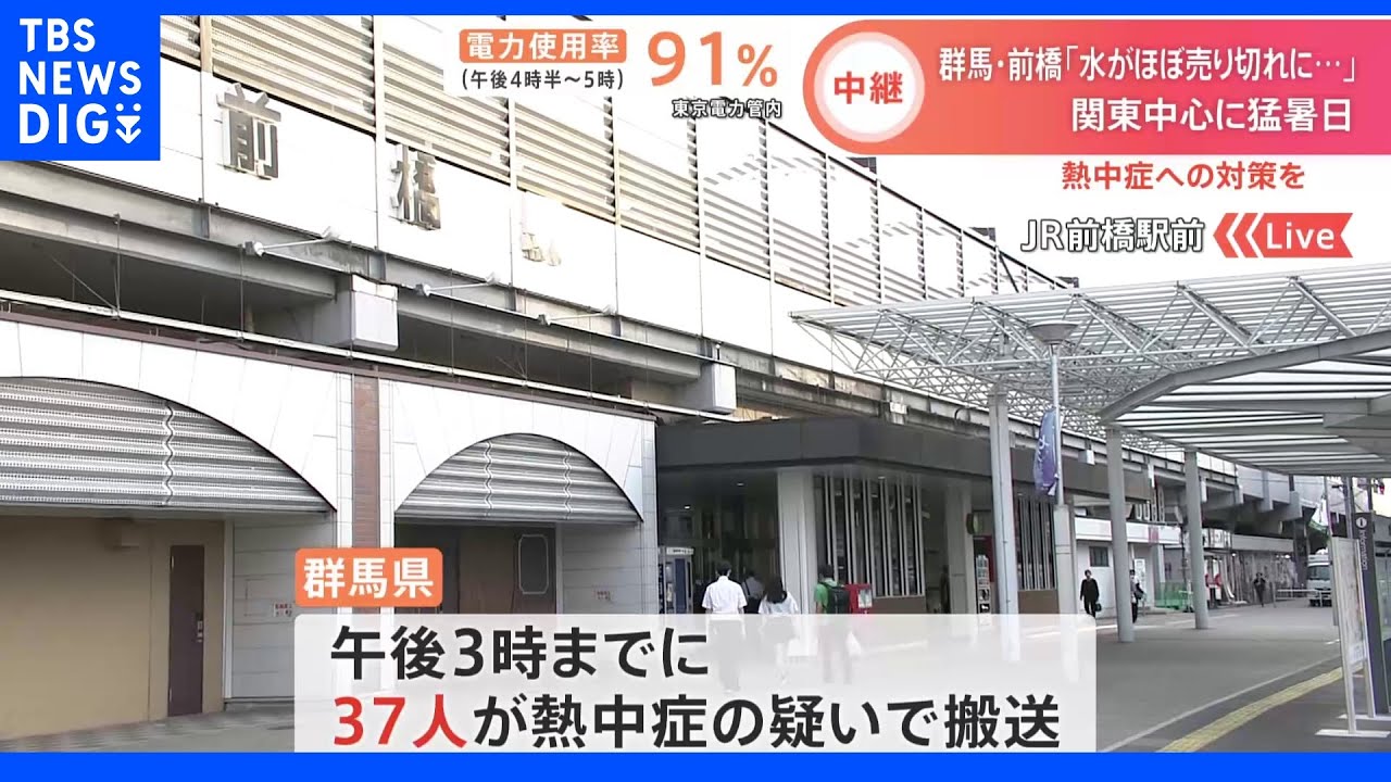 前橋市で39.4度を観測　JR前橋駅の様子は？｜TBS&nbsp;NEWS&nbsp;DIG