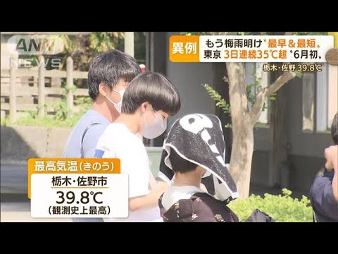 もう梅雨明け“最早＆最短”　栃木・佐野市で39.8℃…東京は3日連続35℃超に“6月初”(2022年6月28日)