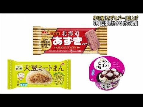 井村屋「あずきバー」など39品目を値上げ(2022年6月18日)