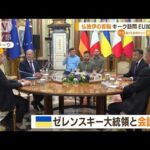 仏独伊の3首脳　“侵攻後初”ウクライナを訪問「EU加盟賛同」(2022年6月17日)