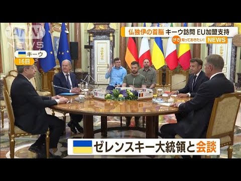 仏独伊の3首脳　“侵攻後初”ウクライナを訪問「EU加盟賛同」(2022年6月17日)