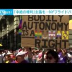 3年ぶりNYプライドパレード　「中絶の権利」主張も(2022年6月27日)