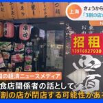 上海で店内飲食再開も「3割閉店の可能性」｜TBS NEWS DIG