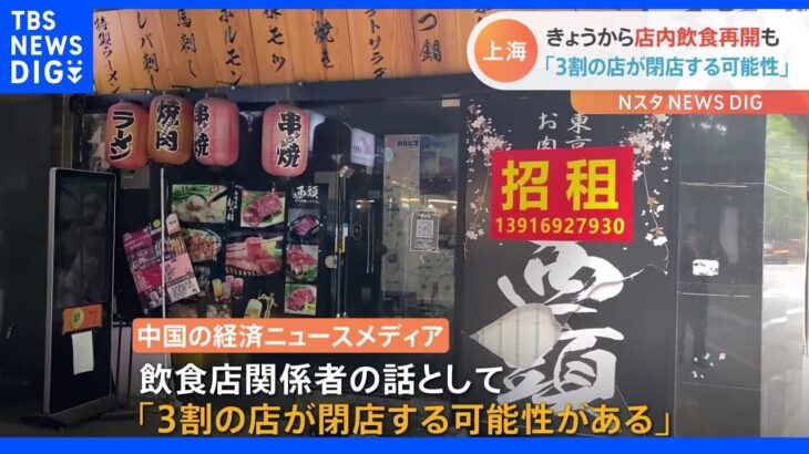 上海で店内飲食再開も「3割閉店の可能性」｜TBS NEWS DIG