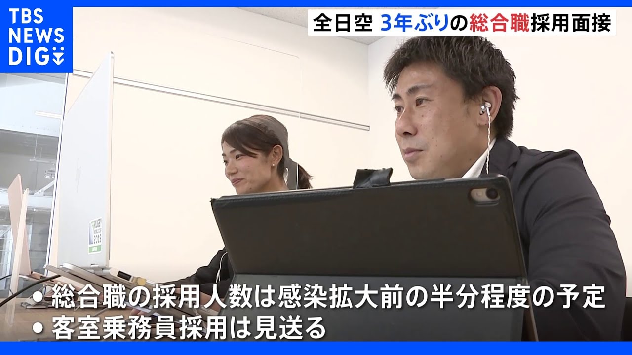 全日空　総合職採用3年ぶりに再開｜TBS&nbsp;NEWS&nbsp;DIG